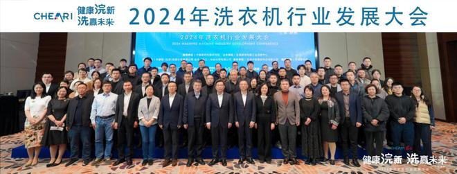 —2024年洗衣机行业发展大会成功召开AYX爱游戏APP健康浣新 洗赢未来—(图9)