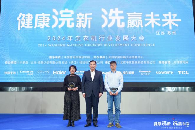 —2024年洗衣机行业发展大会成功召开AYX爱游戏APP健康浣新 洗赢未来—(图19)